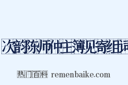 次韵陈师仲主簿见寄组词是什么意思的图片